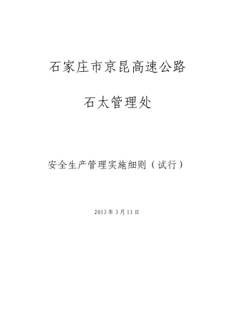 2、安全生产实施细则(新改)