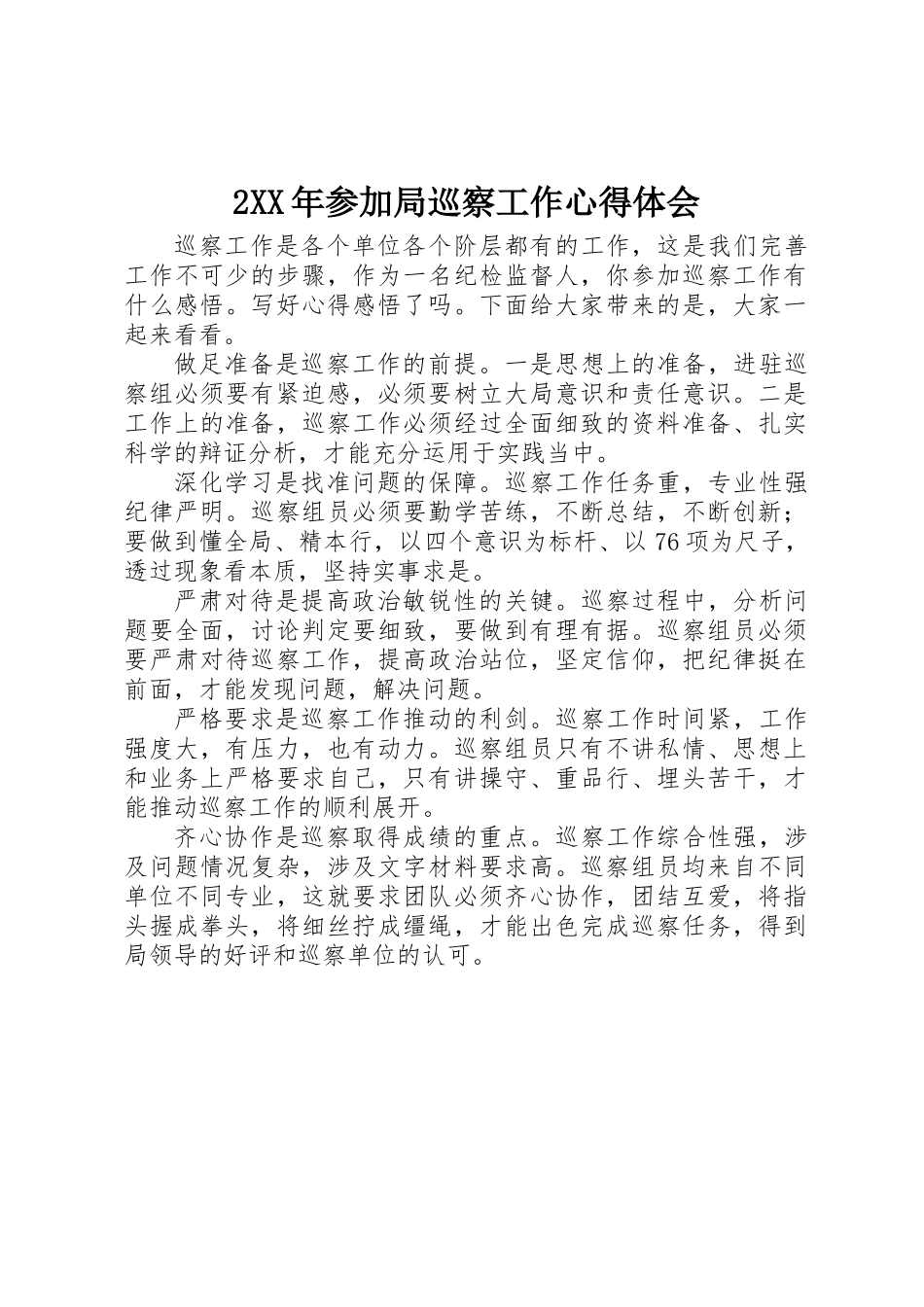 2XX年参加局巡察工作心得体会_第1页