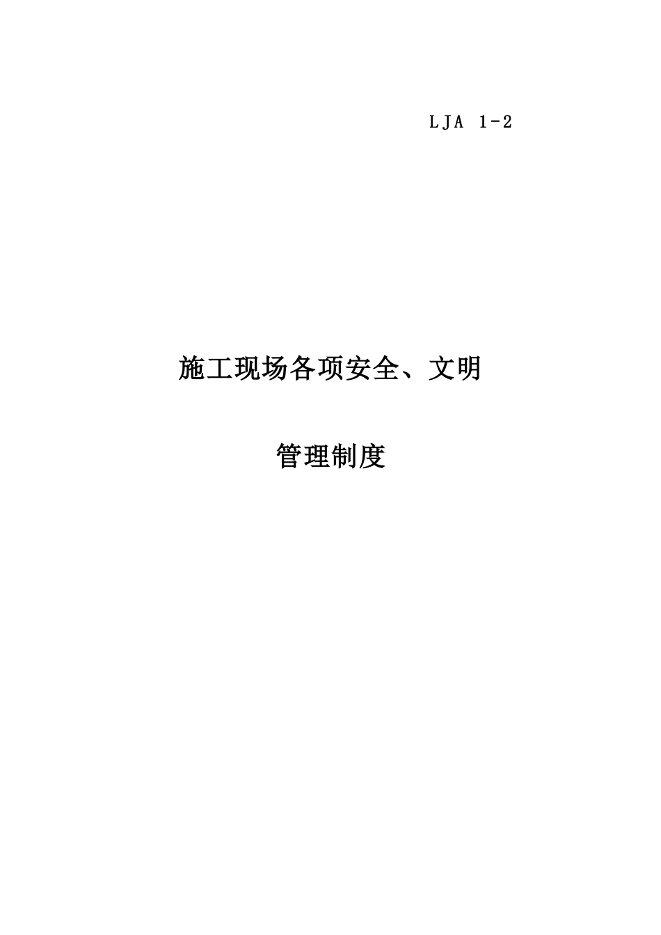 2、施工现场各项安全、文明管理制度_第1页