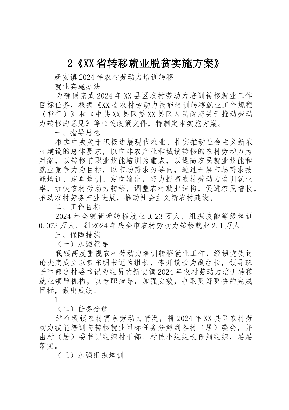 2《XX省转移就业脱贫实施方案》_第1页