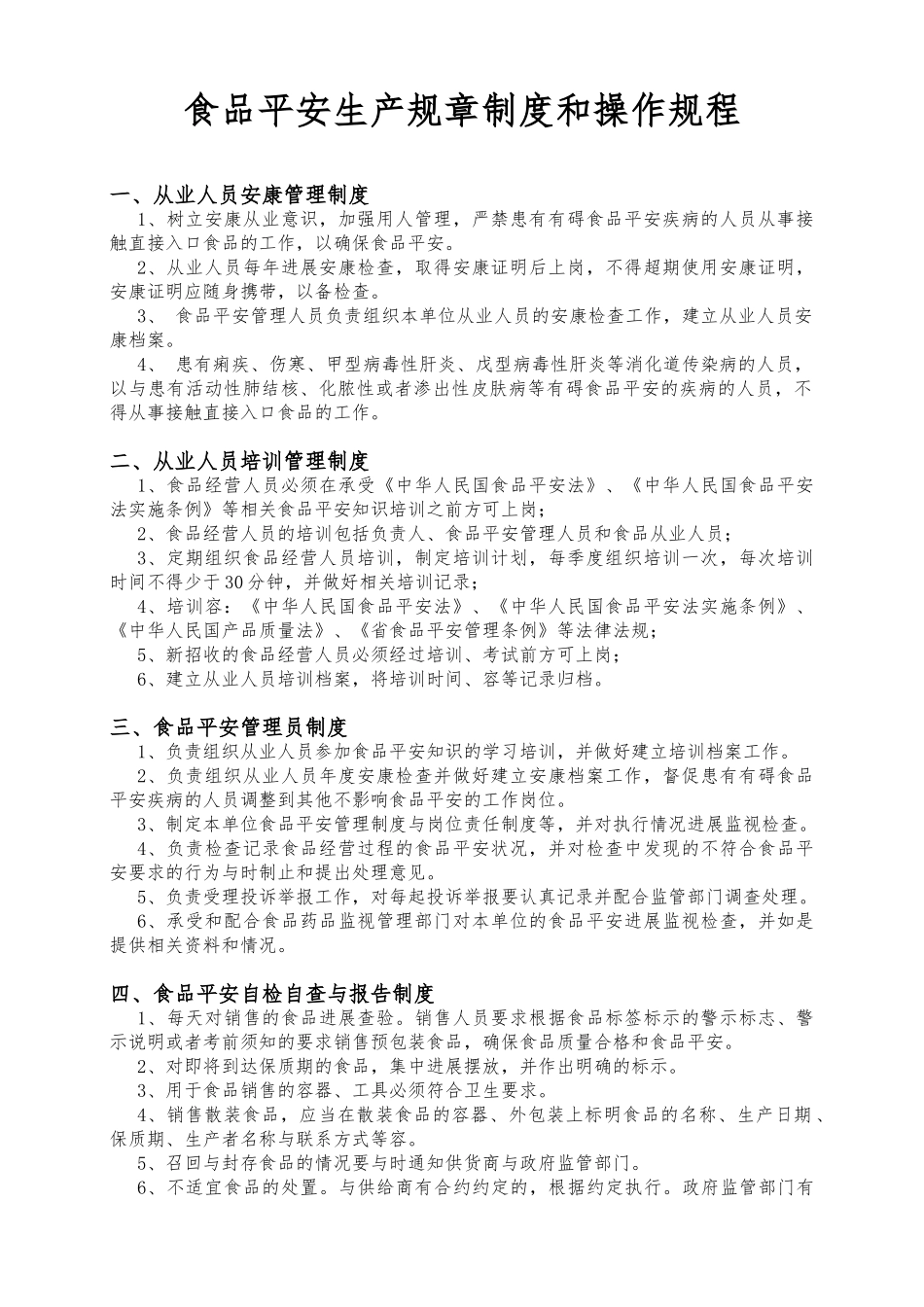 2、食品安全生产规章制度和操作规程完整_第1页