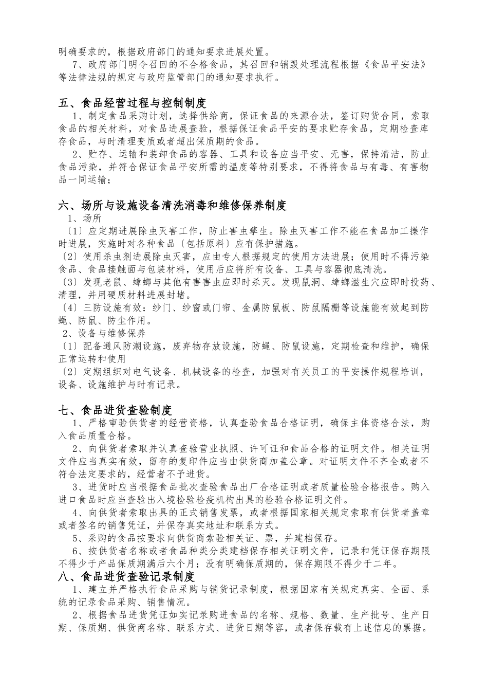 2、食品安全生产规章制度和操作规程完整_第2页