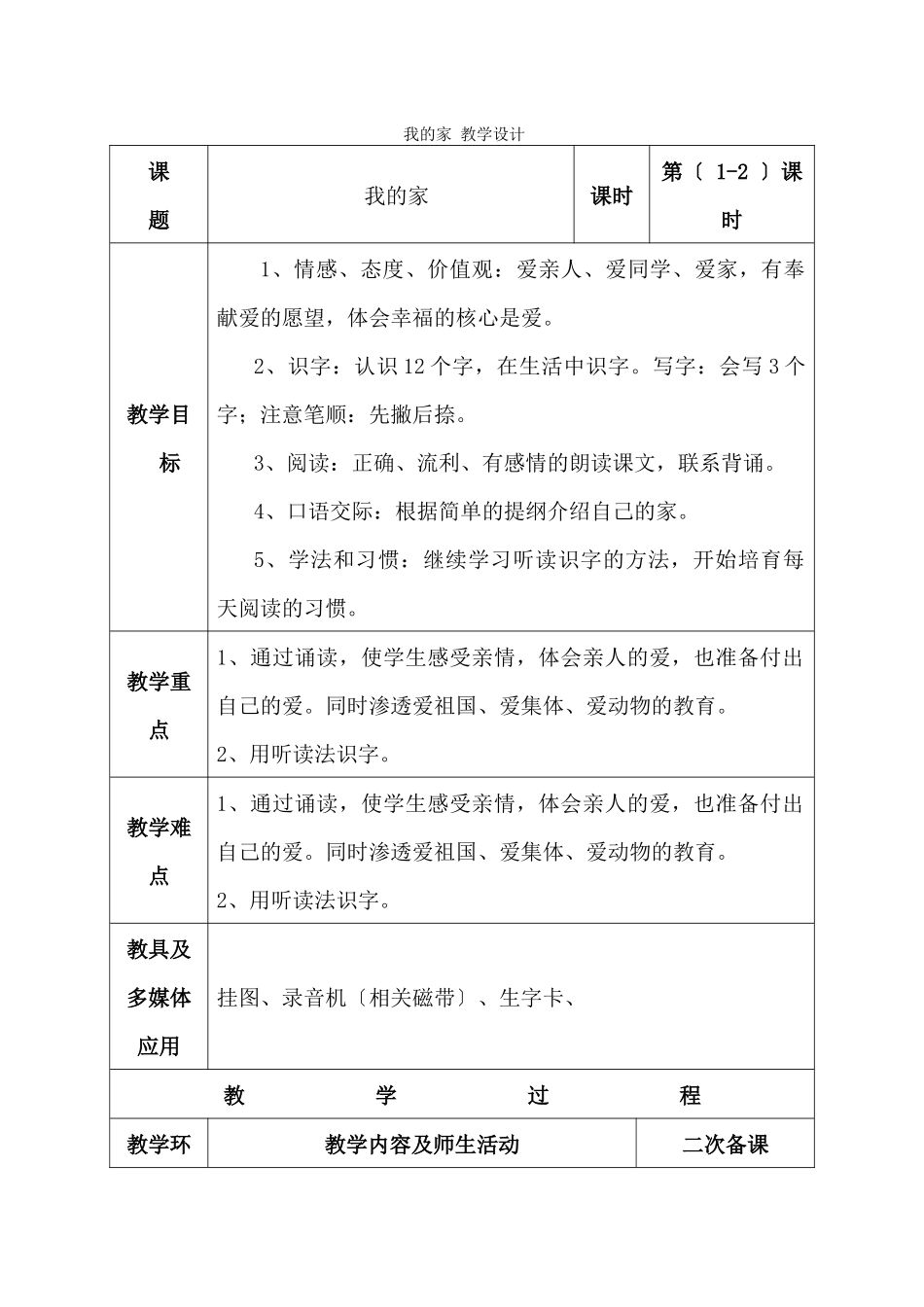 2《我的家》教学设计_第1页