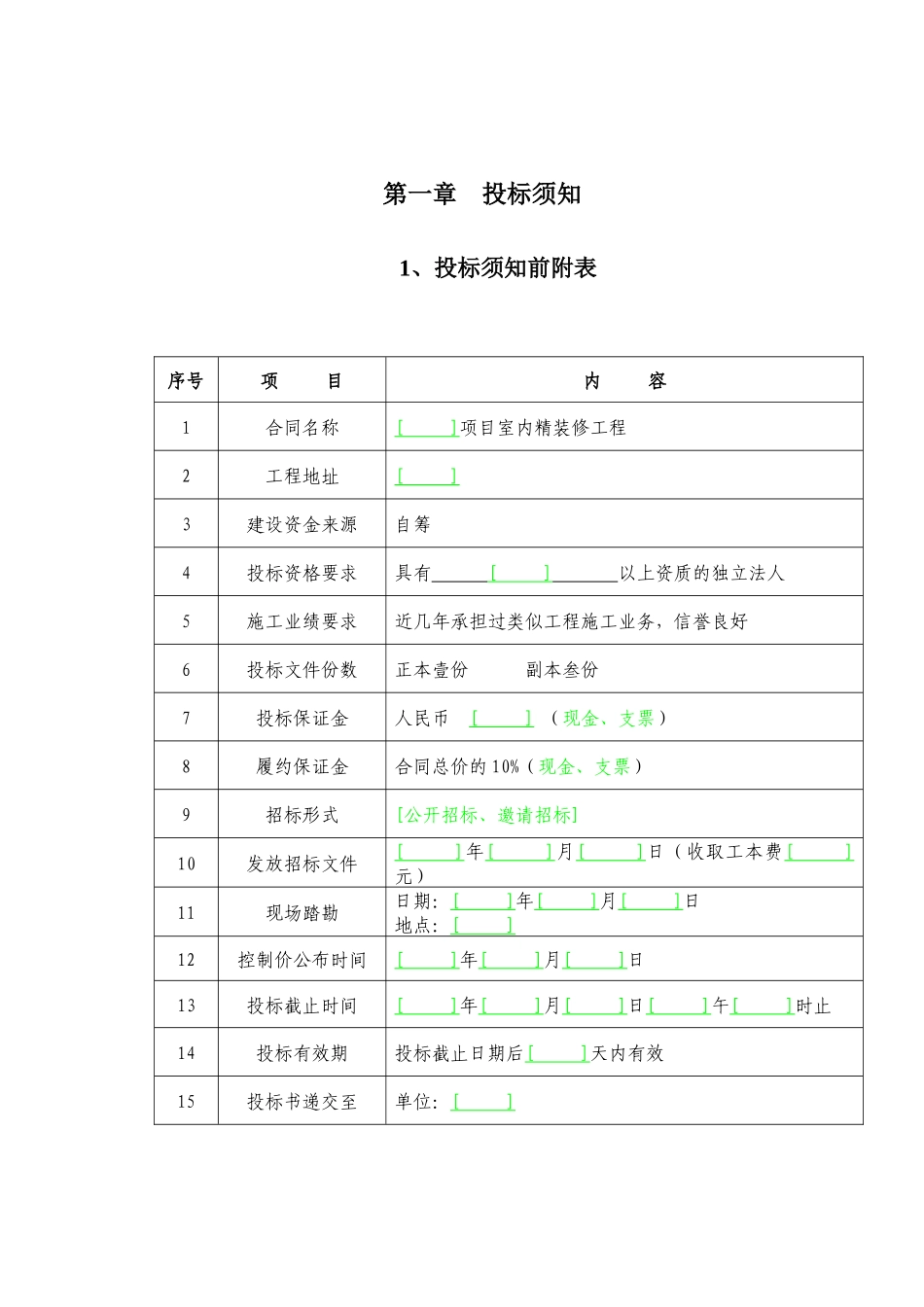 2、室内精装修招标文件范本_第3页