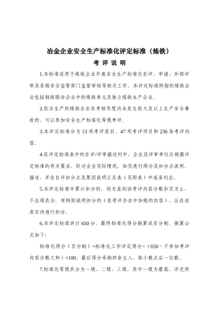 2冶金企业安全生产标准化评定标准