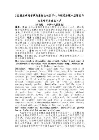 2型糖尿病患者胰岛素样生长因子-1及颈动脉内膜中层厚度与大血管并发症的关系