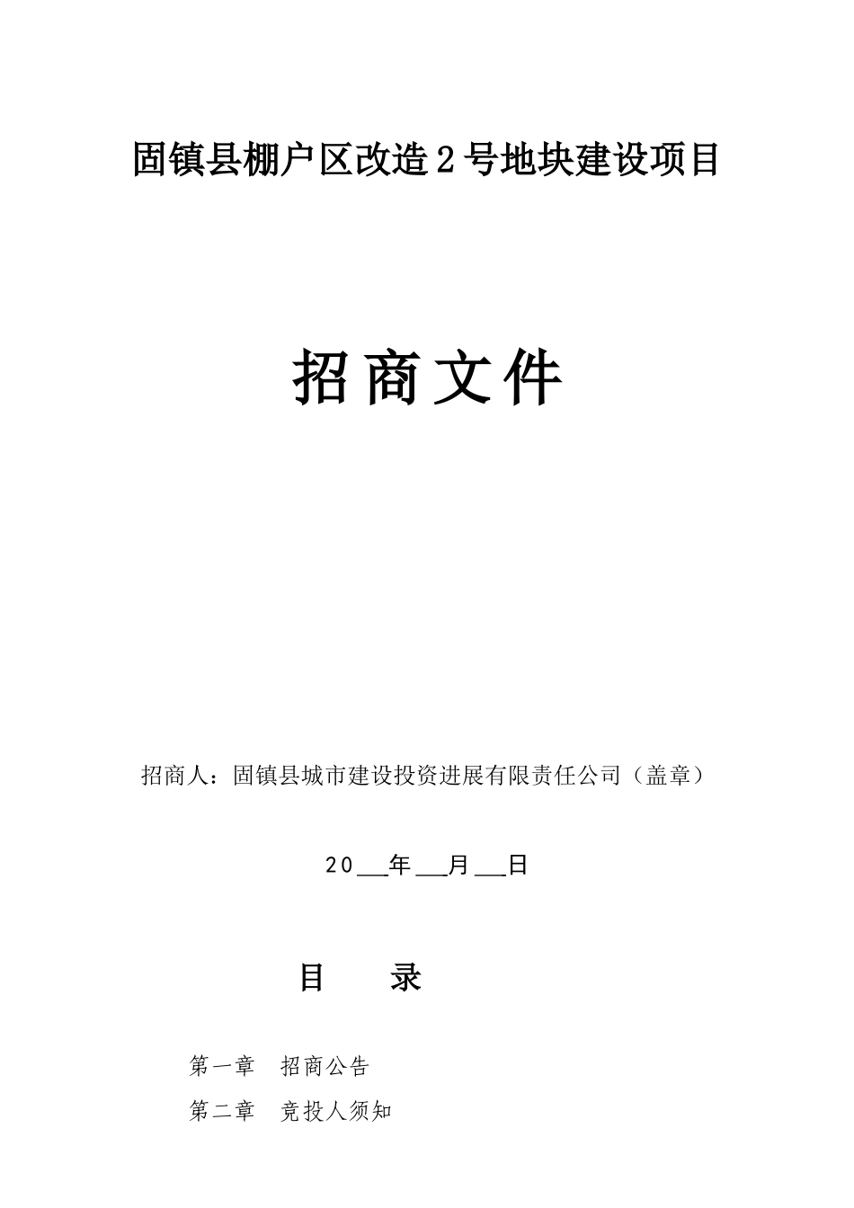 2号地块项目招商文件711_第1页