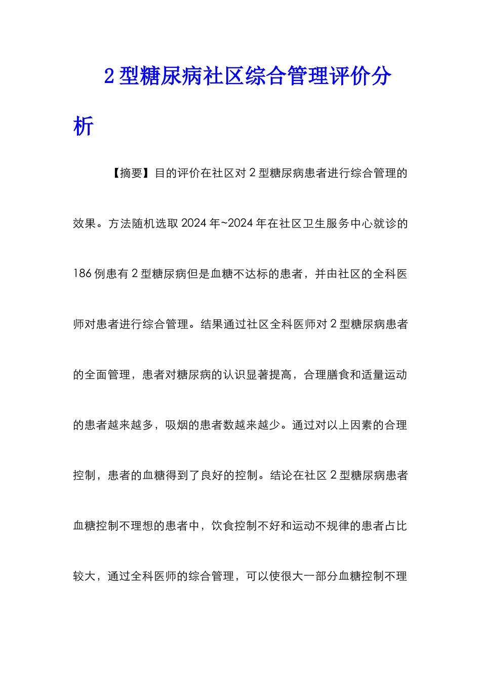 2型糖尿病社区综合管理评价分析_第1页