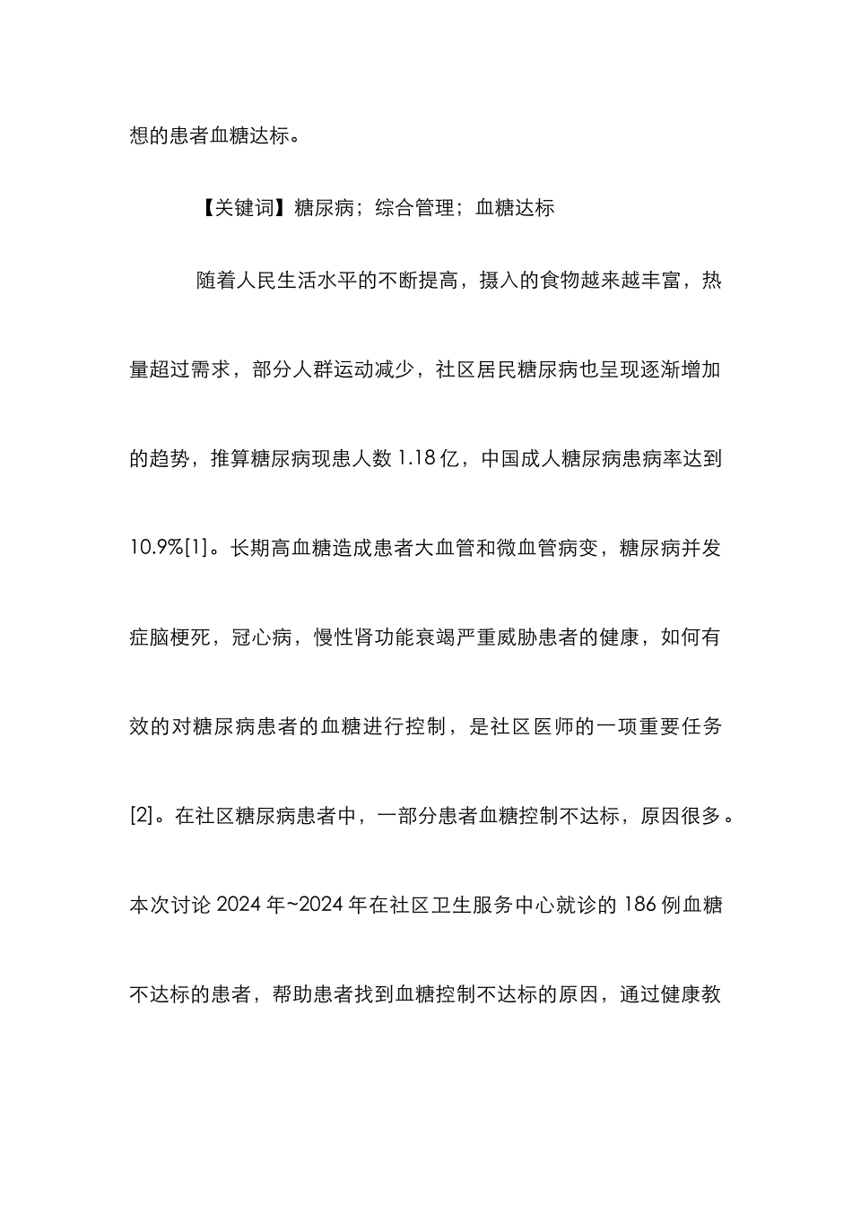 2型糖尿病社区综合管理评价分析_第2页