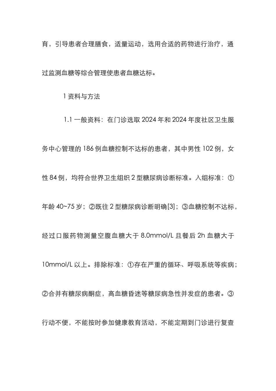 2型糖尿病社区综合管理评价分析_第3页