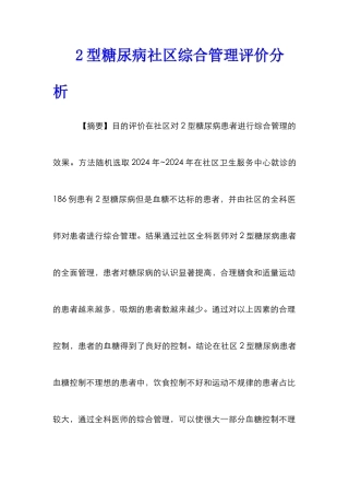 2型糖尿病社区综合管理评价分析