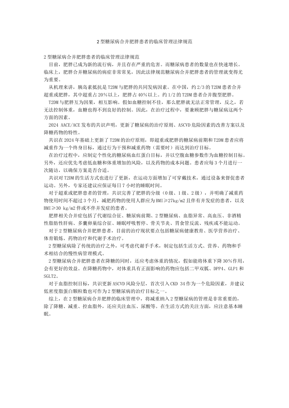 2型糖尿病合并肥胖患者的临床管理规范_第1页