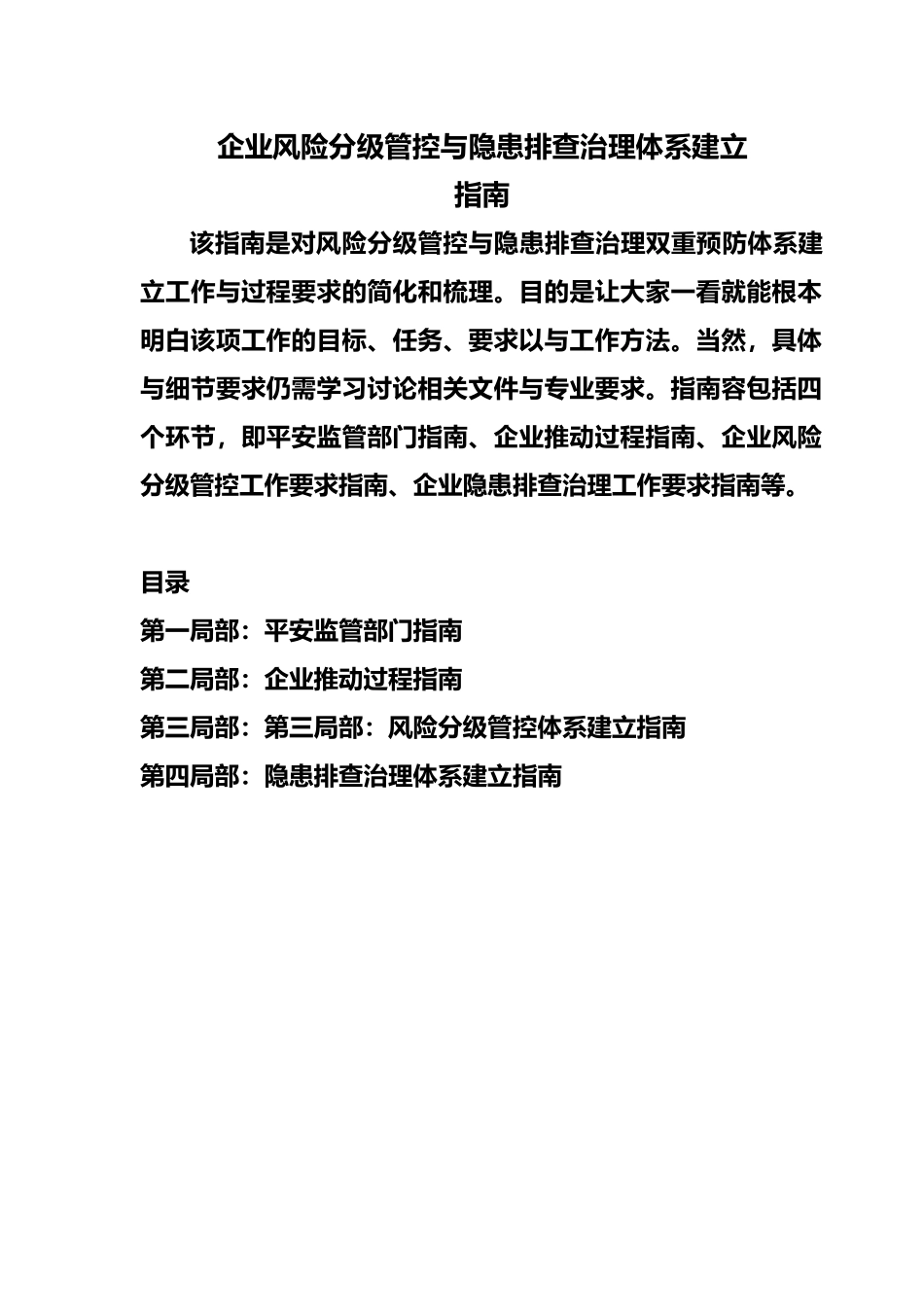 2企业风险分级管控与隐患排查治理体系建设的指南_第2页