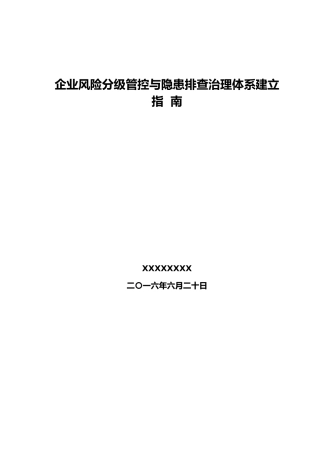 2企业风险分级管控与隐患排查治理体系建设的指南