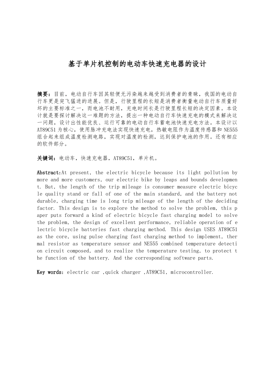 2基于.单片机控制的电动车快速充电器的设计说明_第2页