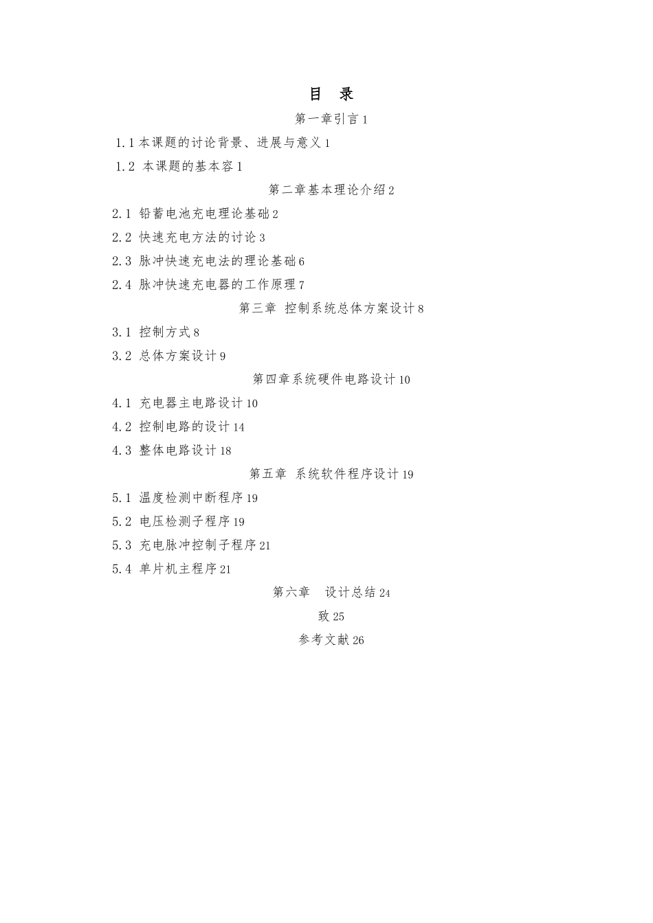 2基于.单片机控制的电动车快速充电器的设计说明_第3页