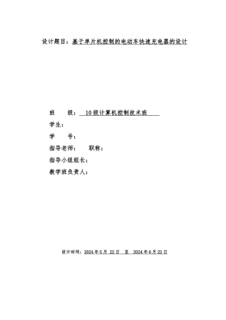 2基于.单片机控制的电动车快速充电器的设计说明