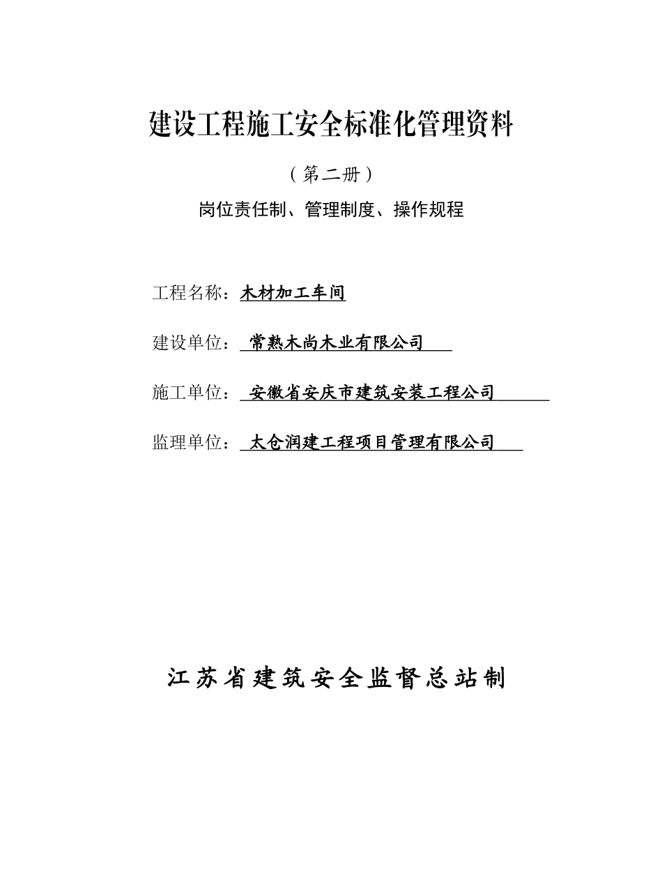 2建设工程施工安全标准化管理资料岗位责任制、管理制度、操作规程_第1页