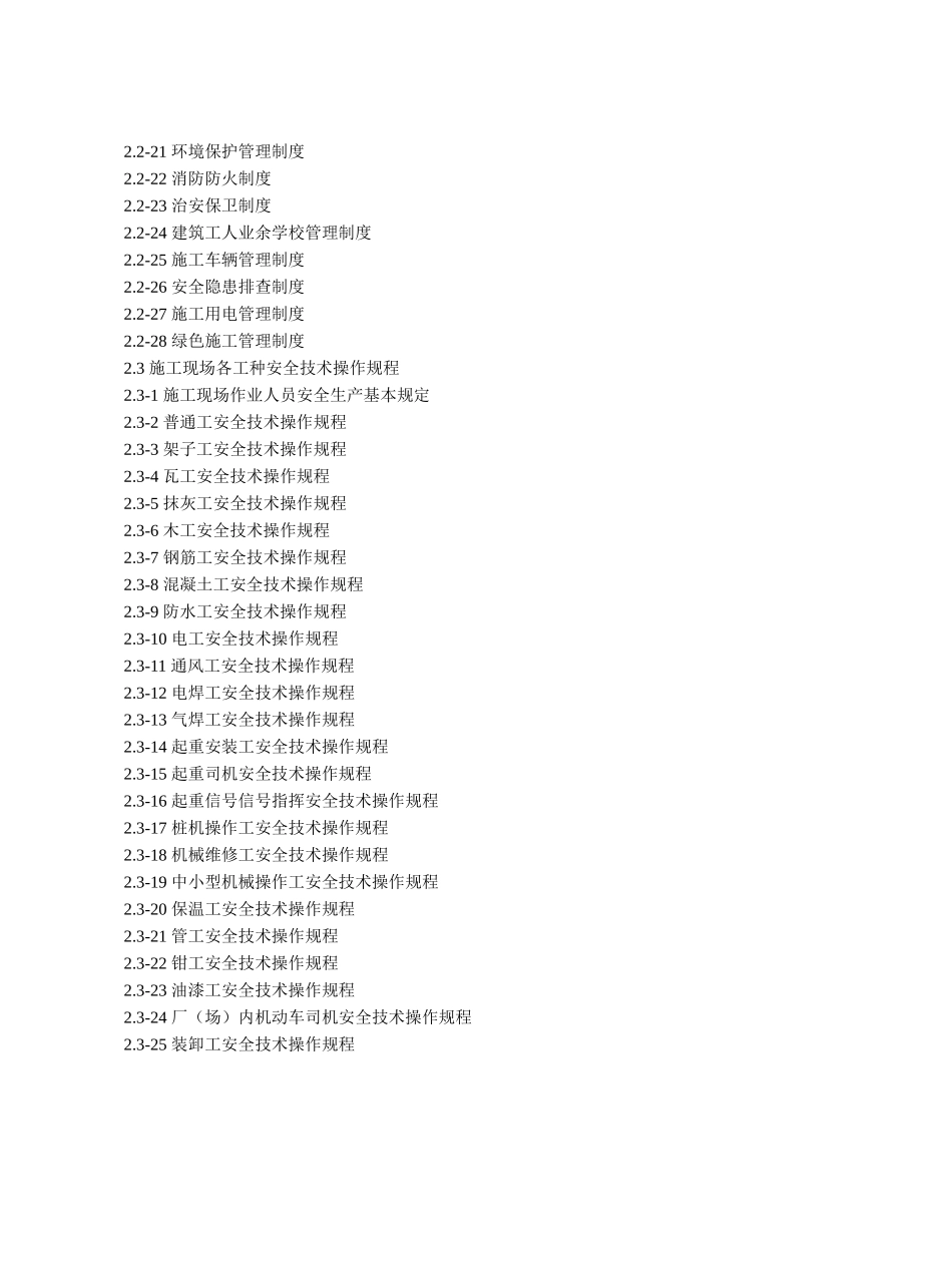 2建设工程施工安全标准化管理资料岗位责任制、管理制度、操作规程_第3页