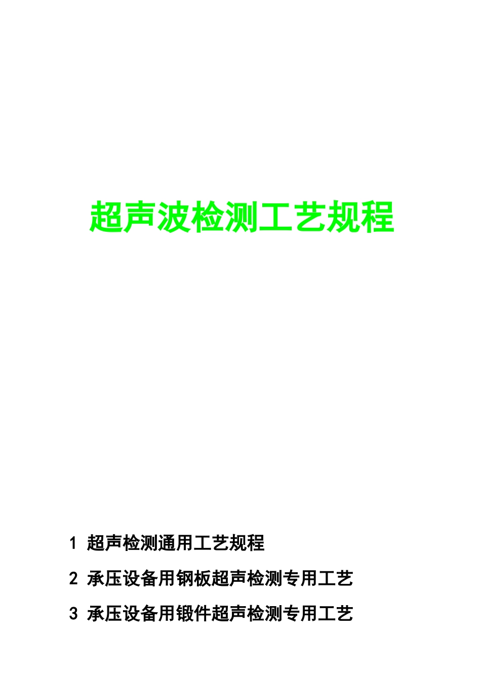 2检试验工艺规程_第1页