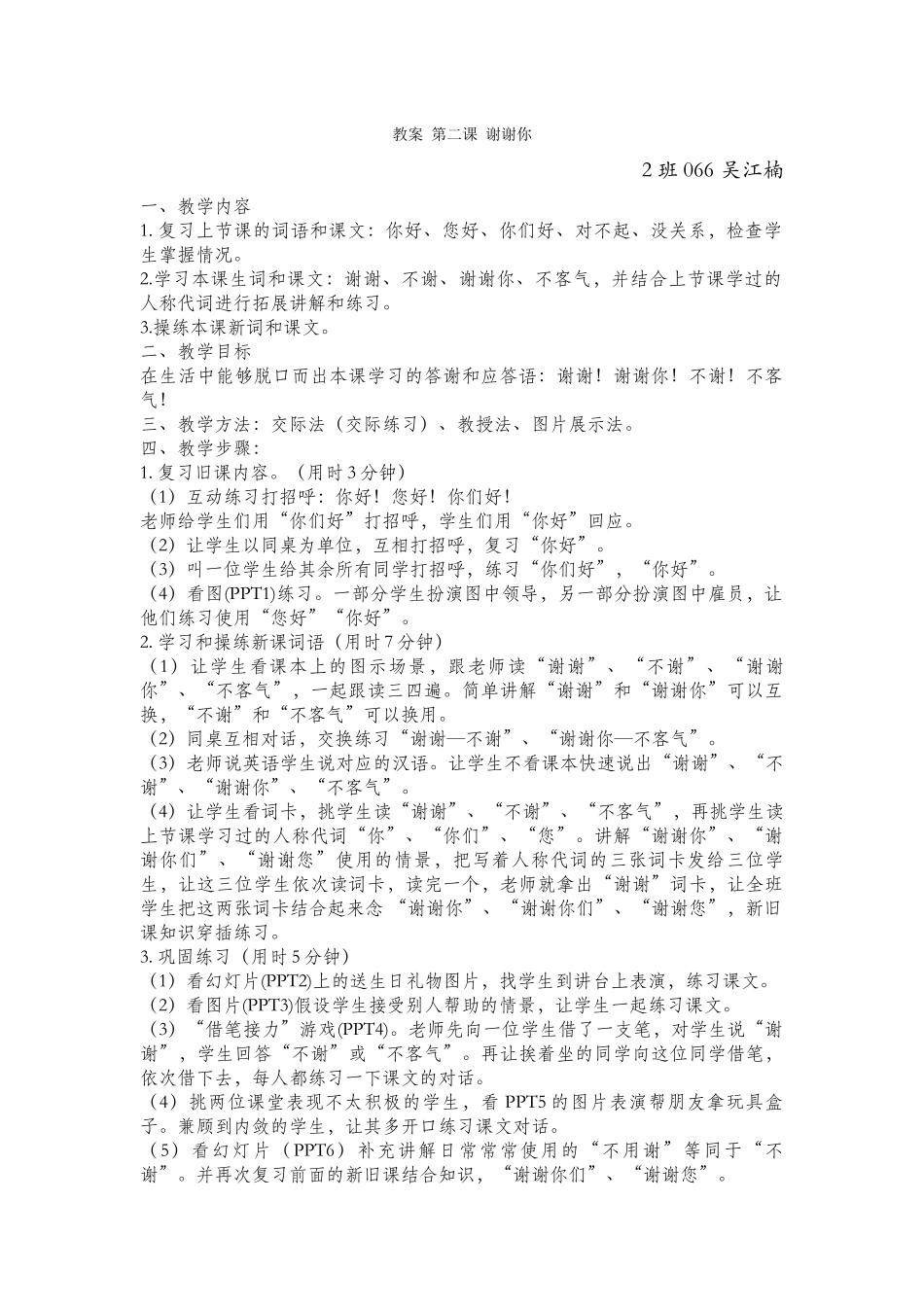 2班-066-吴江楠-第二课-教案_第1页