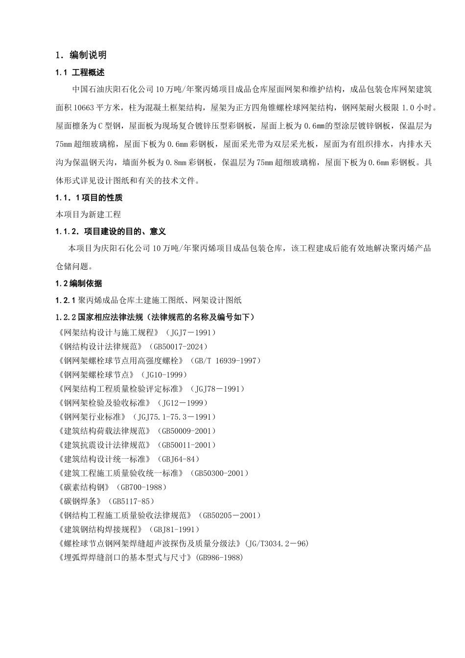 2庆阳石化公司网架工程施工组织设计_第3页