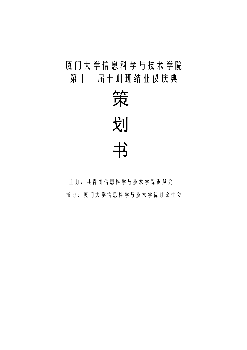 2版文化组干训班结业仪式策划_第1页
