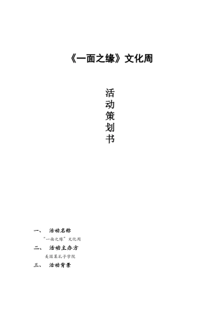 2班-策划方案-中国传统美食-一面之缘