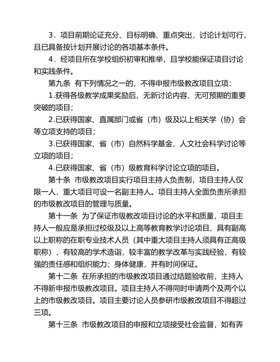 2重庆市高等教育教学改革研究项目管理办法_第3页