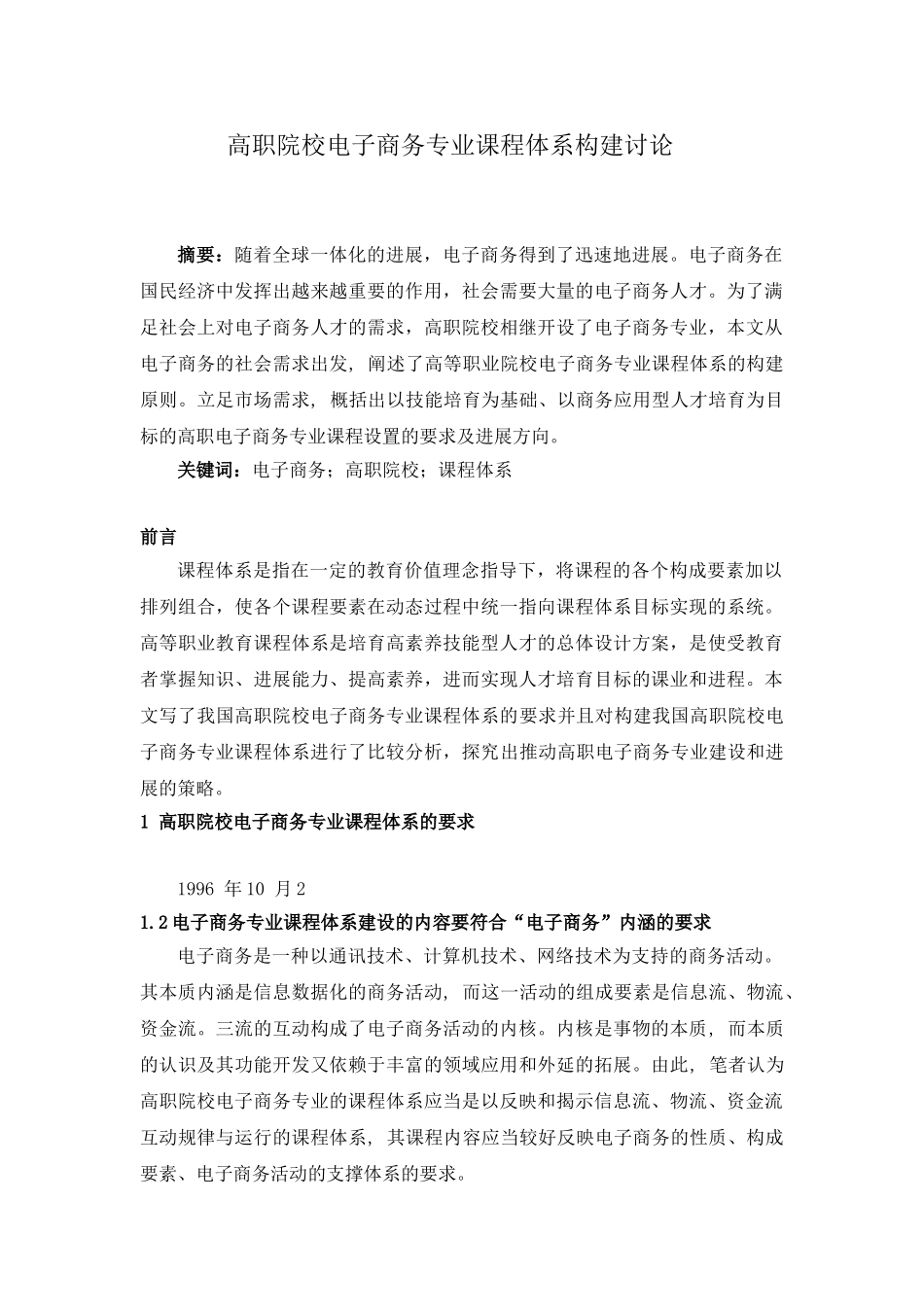 2高职院校电子商务专业课程体系构建研究_第1页