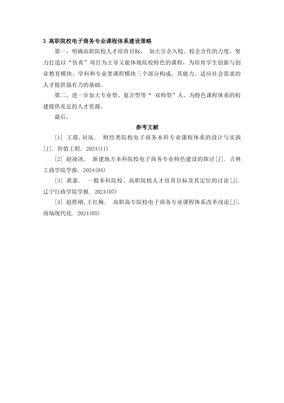 2高职院校电子商务专业课程体系构建研究_第3页