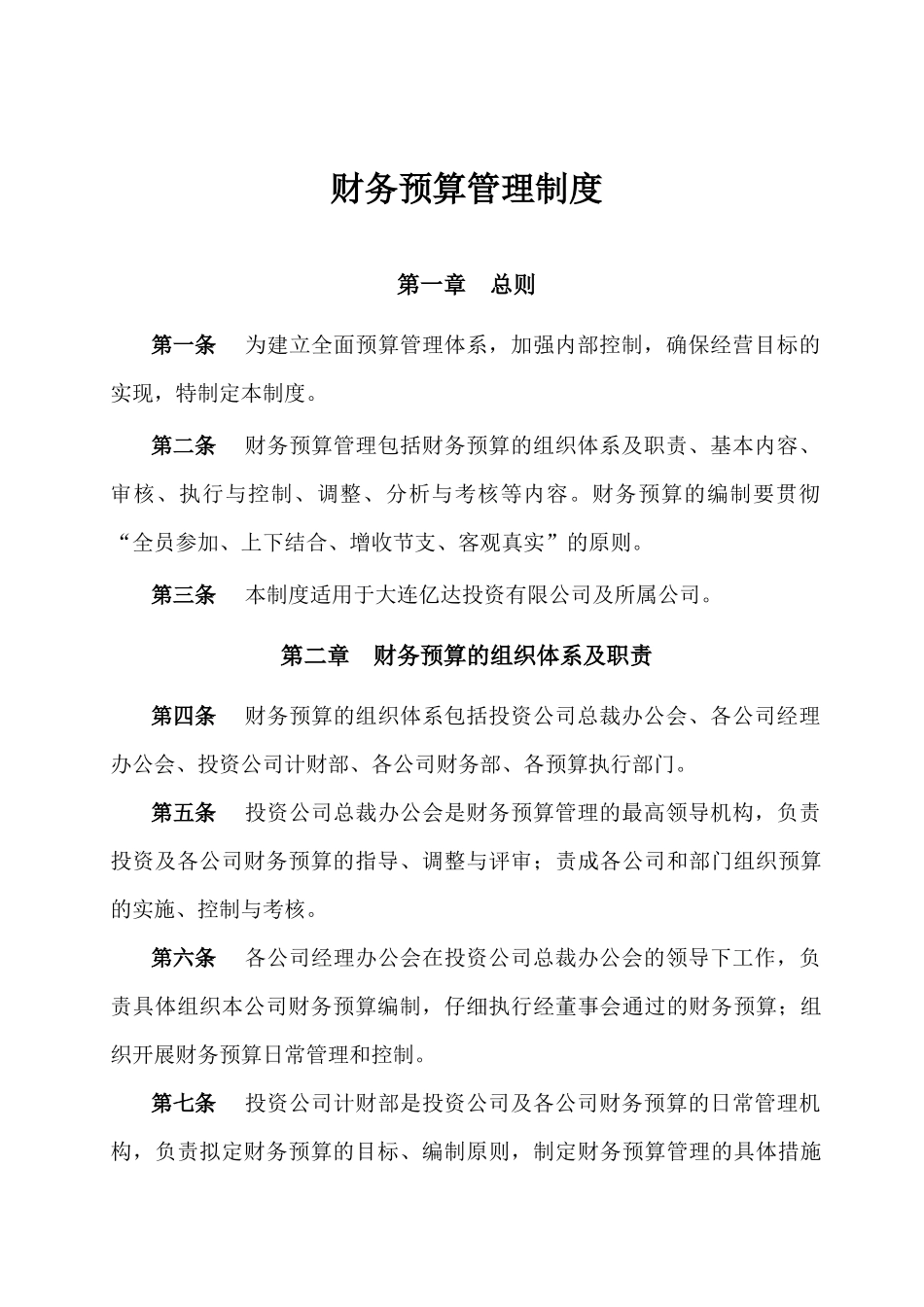 2：财务预算管理制度，共5页_第1页