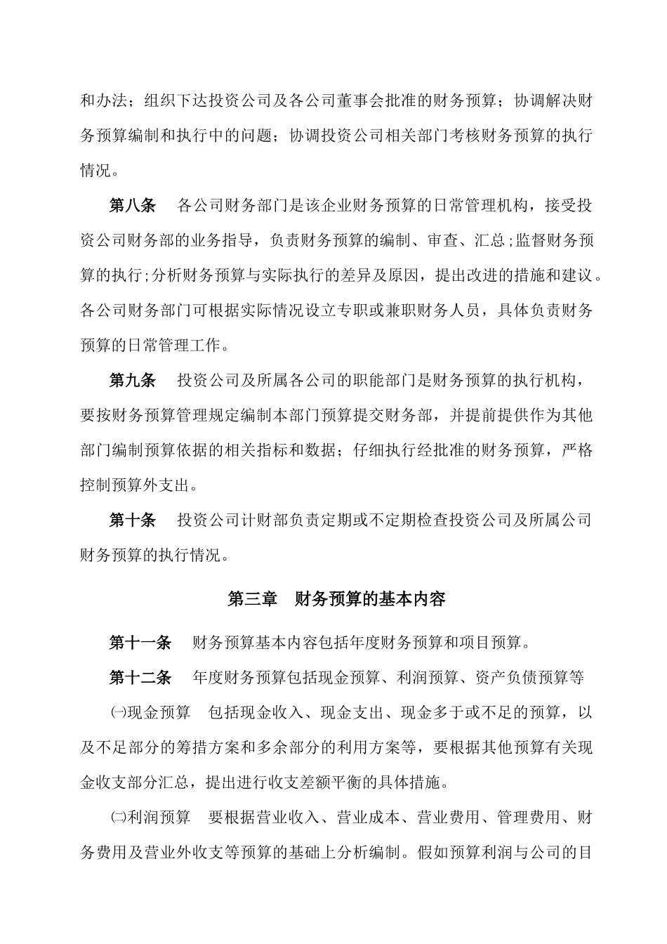 2：财务预算管理制度，共5页_第2页