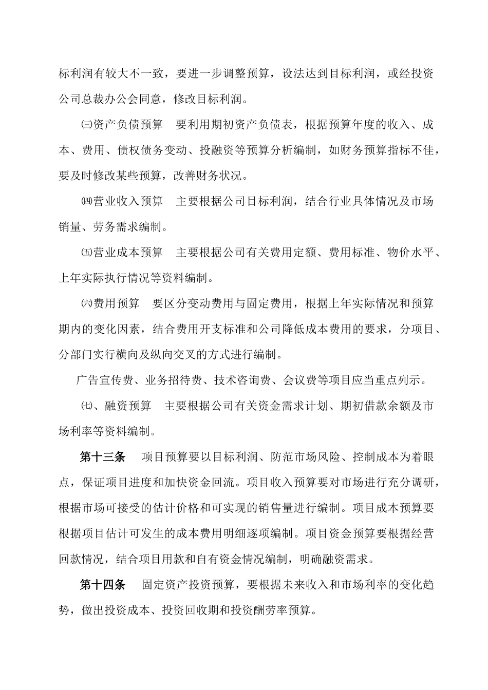 2：财务预算管理制度，共5页_第3页