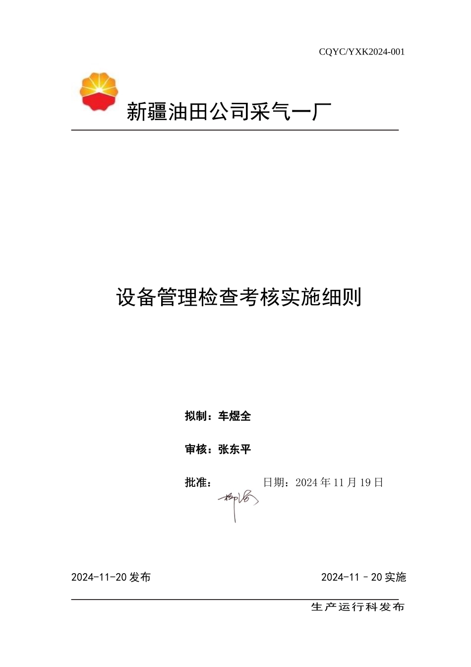 2设备管理检查考核实施细则_第1页