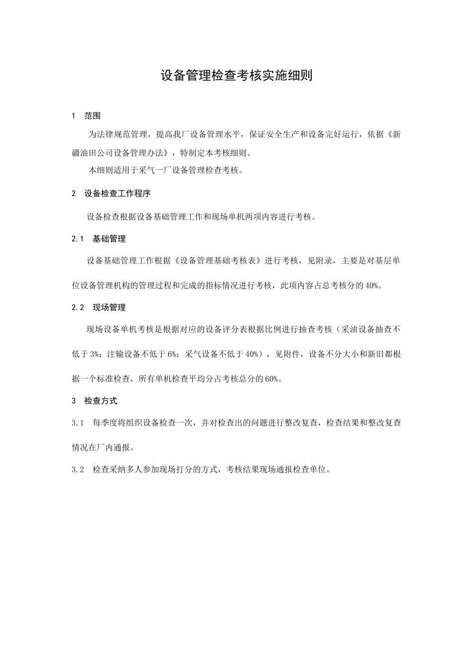 2设备管理检查考核实施细则_第2页