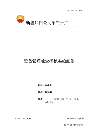 2设备管理检查考核实施细则