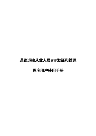 2道路运输从业人员资格证发证和管理程序用户使用手册-道路