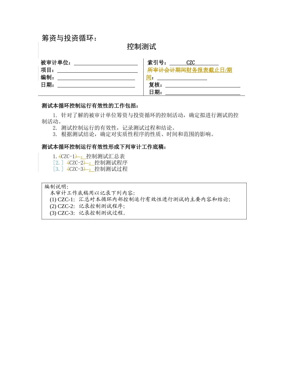3-1-5控制测试——筹资与投资循环_第1页
