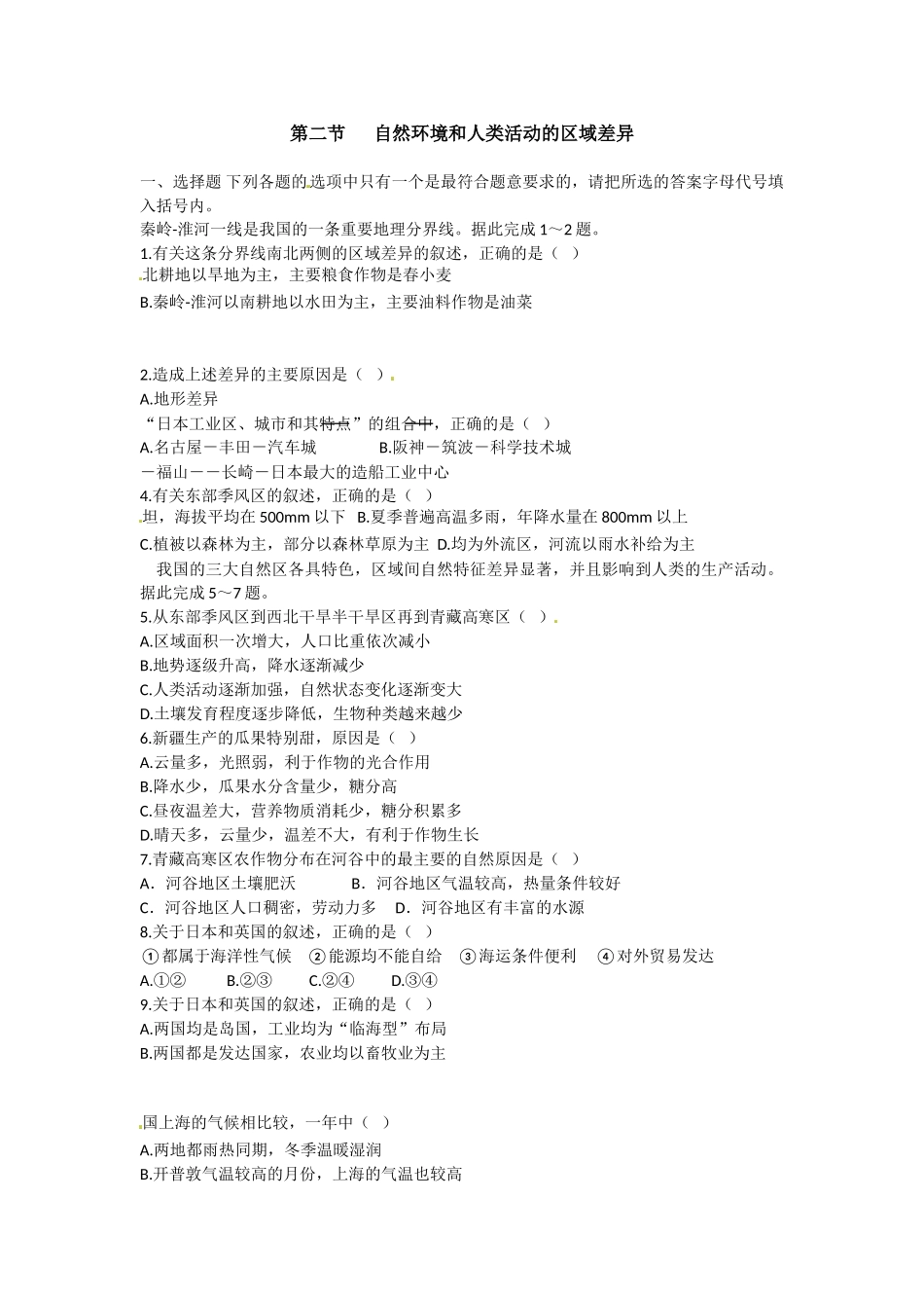 3.1.2　自然环境和人类活动的区域差异　课时练习_第1页