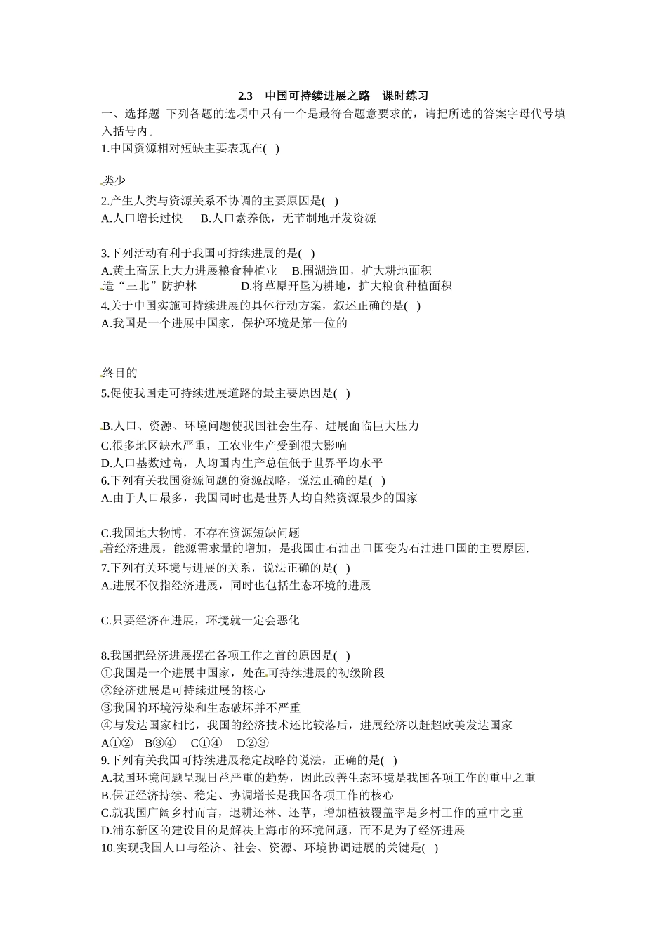 3.2.3　中国可持续发展之路　课时练习_第1页