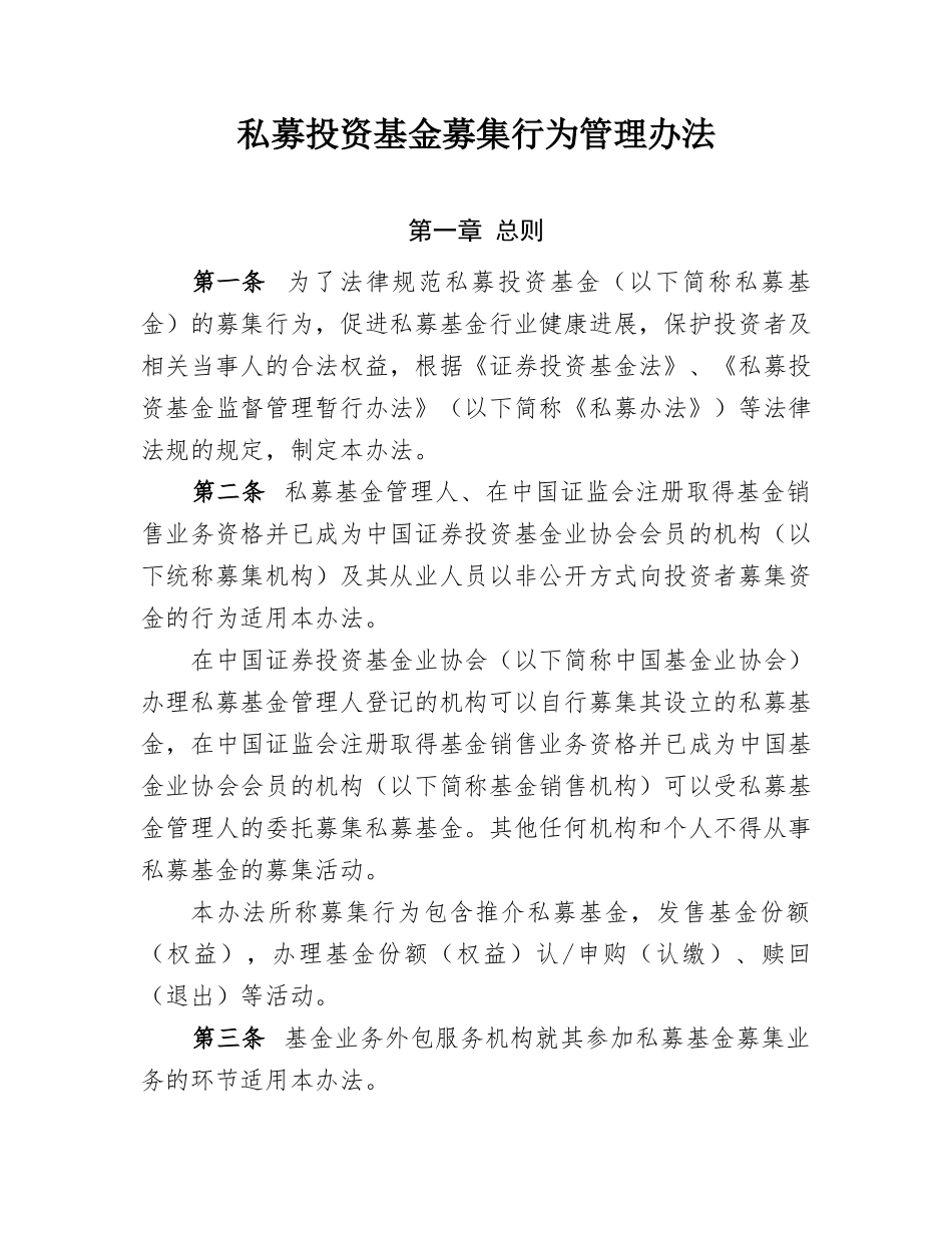 3.3.1.私募投资基金募集行为管理办法2024.04.15_第1页