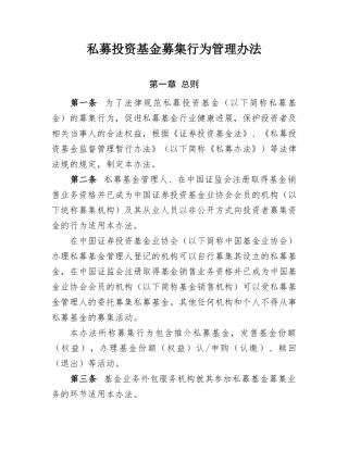 3.3.1.私募投资基金募集行为管理办法2024.04.15