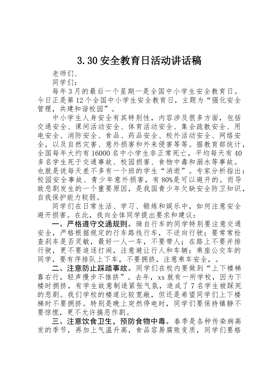 3.30安全教育日活动讲话稿_第1页
