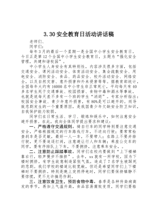3.30安全教育日活动讲话稿