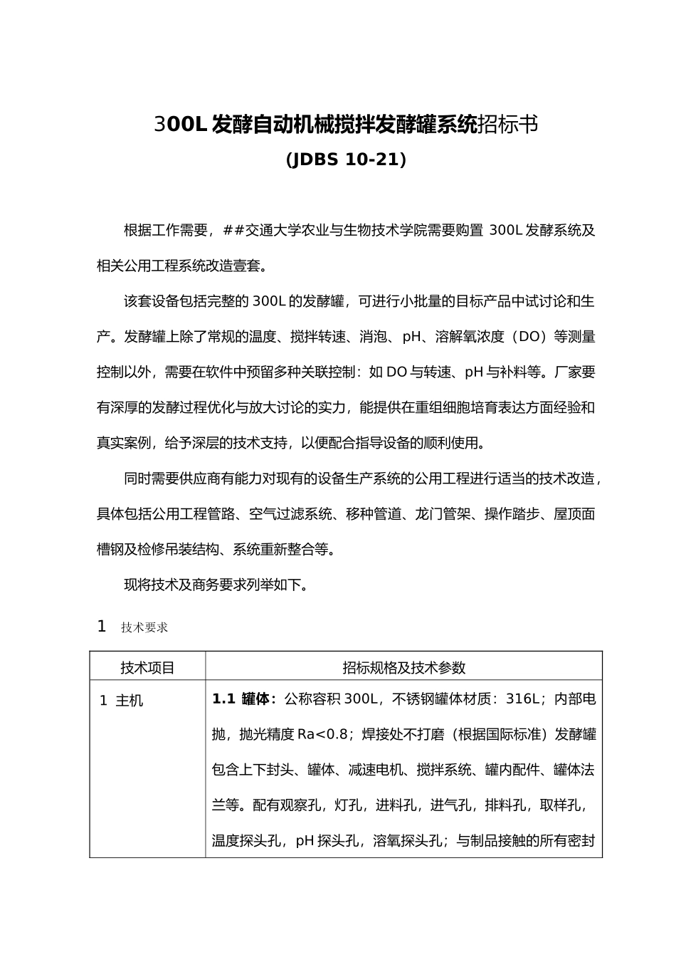 300L发酵自动机械搅拌发酵罐系统招标书_第1页