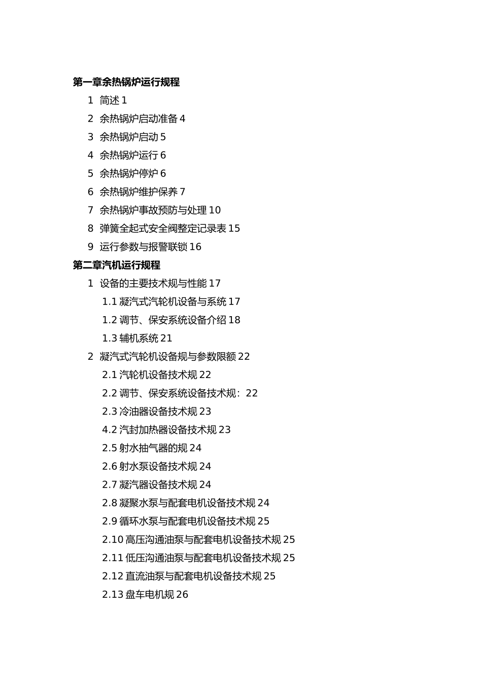 300m2烧结余热发电工艺规程培训资料全_第1页