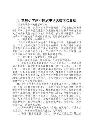 3.楼房小学少年传承中华美德活动总结