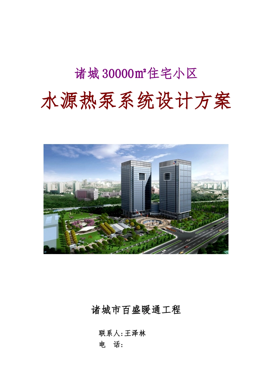 30000㎡住宅小区地源热泵方案_第1页