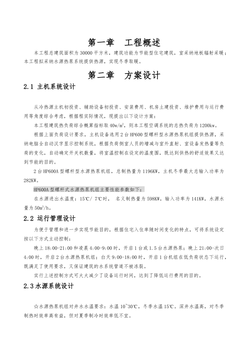 30000㎡住宅小区地源热泵方案_第2页